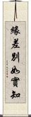 緣差別如實知 Scroll