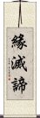 緣滅諦 Scroll