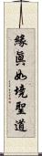 緣眞如境聖道 Scroll