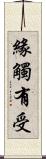 緣觸有受 Scroll