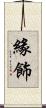 緣飾 Scroll