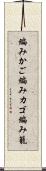 編みかご Scroll