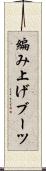 編み上げブーツ Scroll
