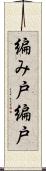 編み戸 Scroll