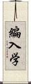 編入学 Scroll