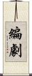 編劇 Scroll