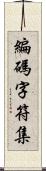 編碼字符集 Scroll