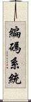 編碼系統 Scroll