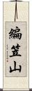 編笠山 Scroll