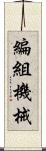 編組機械 Scroll
