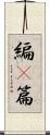 編(P) Scroll
