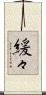 緩々 Scroll