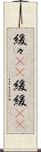 緩々(rK) Scroll