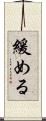 緩める Scroll