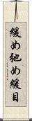 緩め Scroll