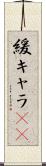 緩キャラ(rK) Scroll