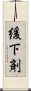 緩下剤 Scroll