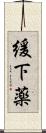 緩下薬 Scroll