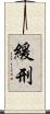 緩刑 Scroll