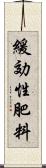 緩効性肥料 Scroll