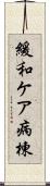 緩和ケア病棟 Scroll