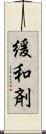 緩和剤 Scroll