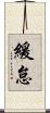 緩怠 Scroll