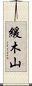 緩木山 Scroll