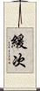 緩次 Scroll
