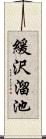 緩沢溜池 Scroll