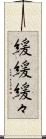 緩緩 Scroll