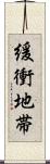 緩衝地帯 Scroll