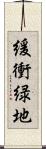 緩衝緑地 Scroll
