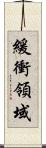 緩衝領域 Scroll