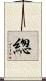 緫 Scroll
