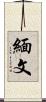 緬文 Scroll