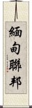 緬甸聯邦 Scroll