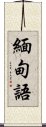 緬甸語 Scroll