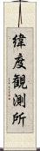 緯度観測所 Scroll