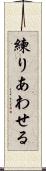 練りあわせる Scroll