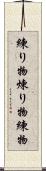 練り物 Scroll