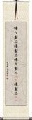 練り製品 Scroll