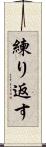 練り返す Scroll