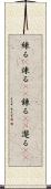 練る(P) Scroll