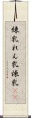 練乳 Scroll