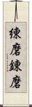 練磨;錬磨 Scroll