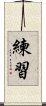 練習 Scroll