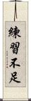 練習不足 Scroll