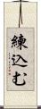 練込む Scroll