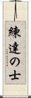 練達の士 Scroll